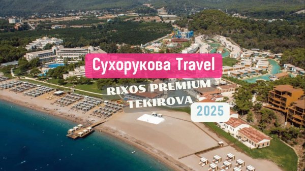 Обзор отеля RIXOS PREMIUM TEKIROVA