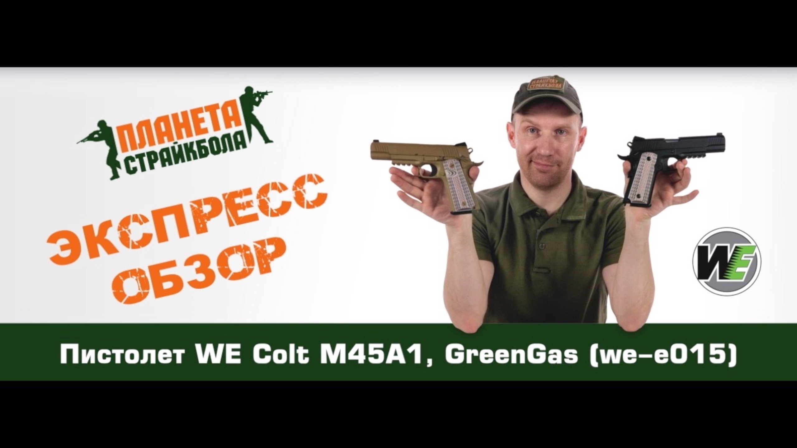Обзор пистолета WE Colt M45A1, GreenGas (we-e015)