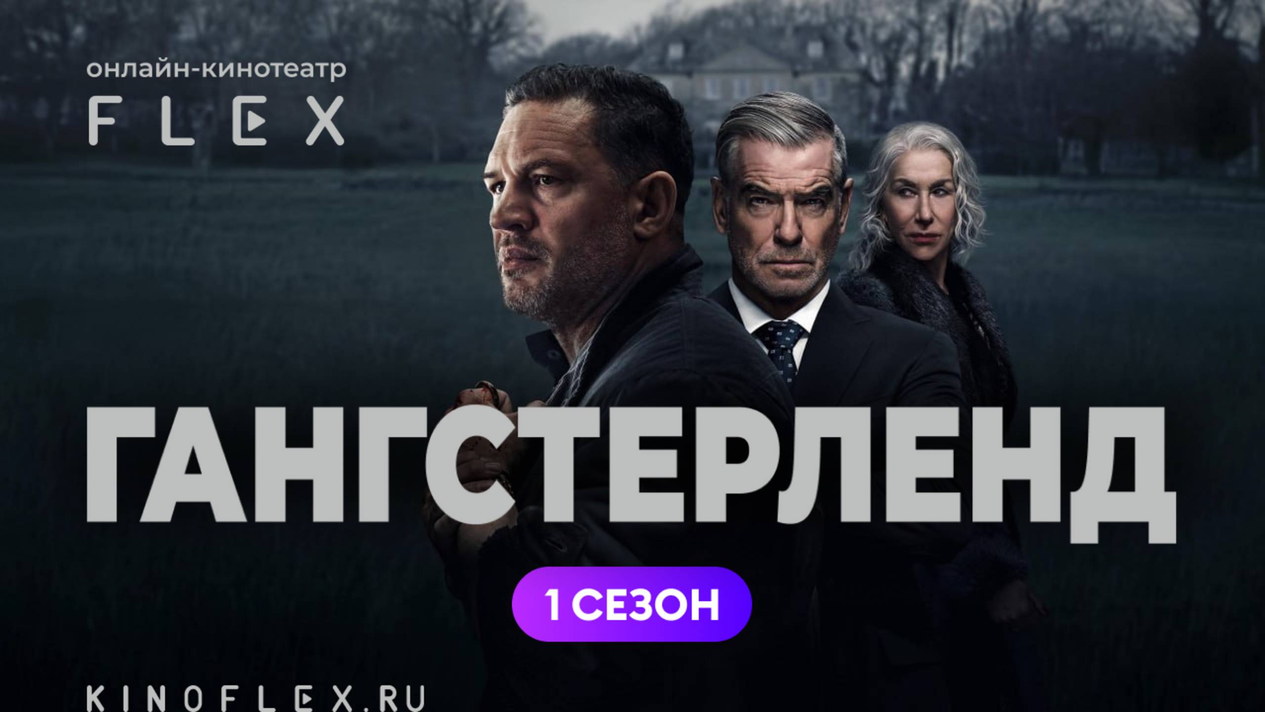 Гангстерленд (1 сезон) | Русский трейлер (Озвучка TVShows) | Сериал 2025