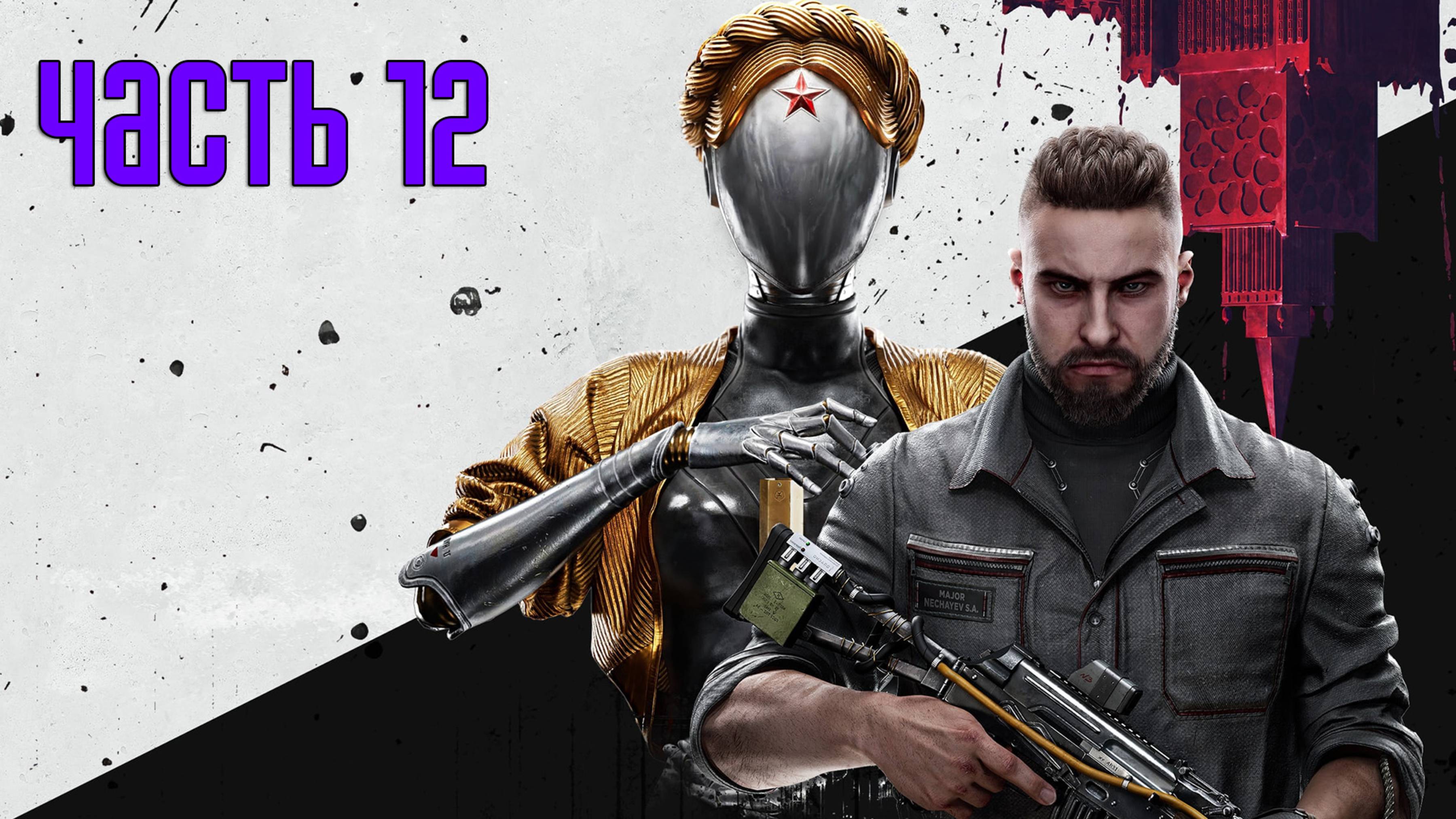 Прохождение Atomic Heart — Часть 12: Неудобная правда