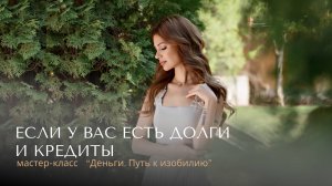 Если у вас есть долги и кредиты