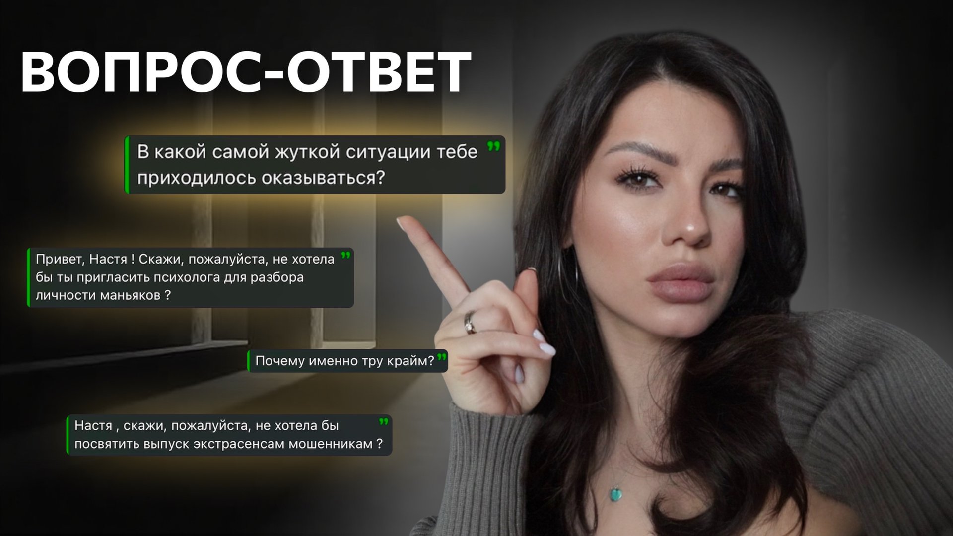 Почему я выбрала True Crime? | Ответы на ваши анонимные вопросы 👀