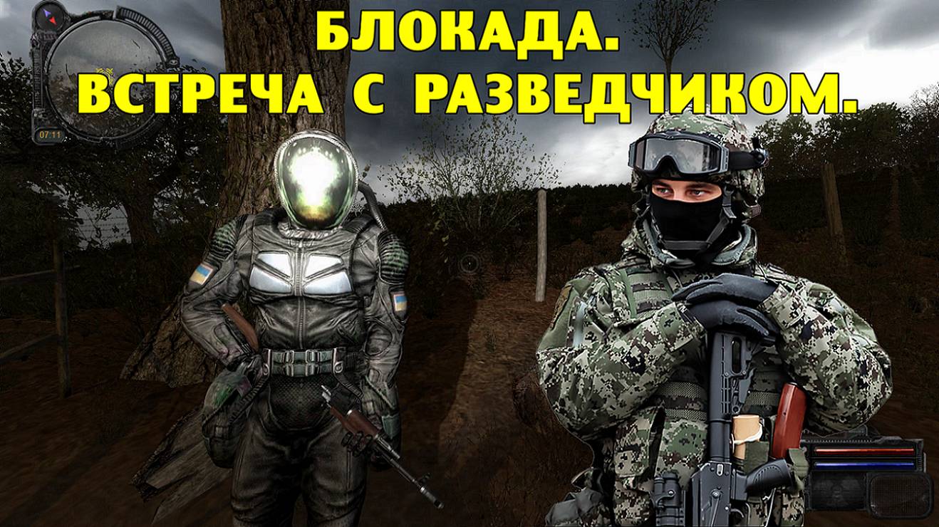 Путь А.н.т.и.к.в.а.р.а. Блокада. Встреча с разведчиком. смотреть онлайн