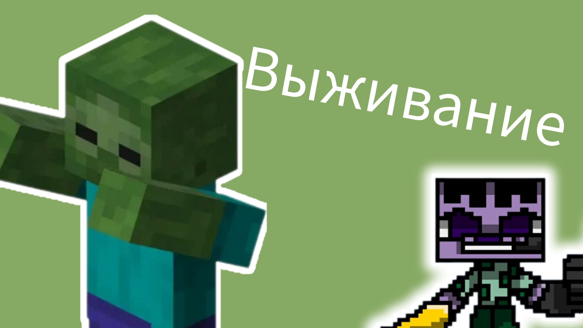 Выживание в Майнкрафт. смотреть онлайн