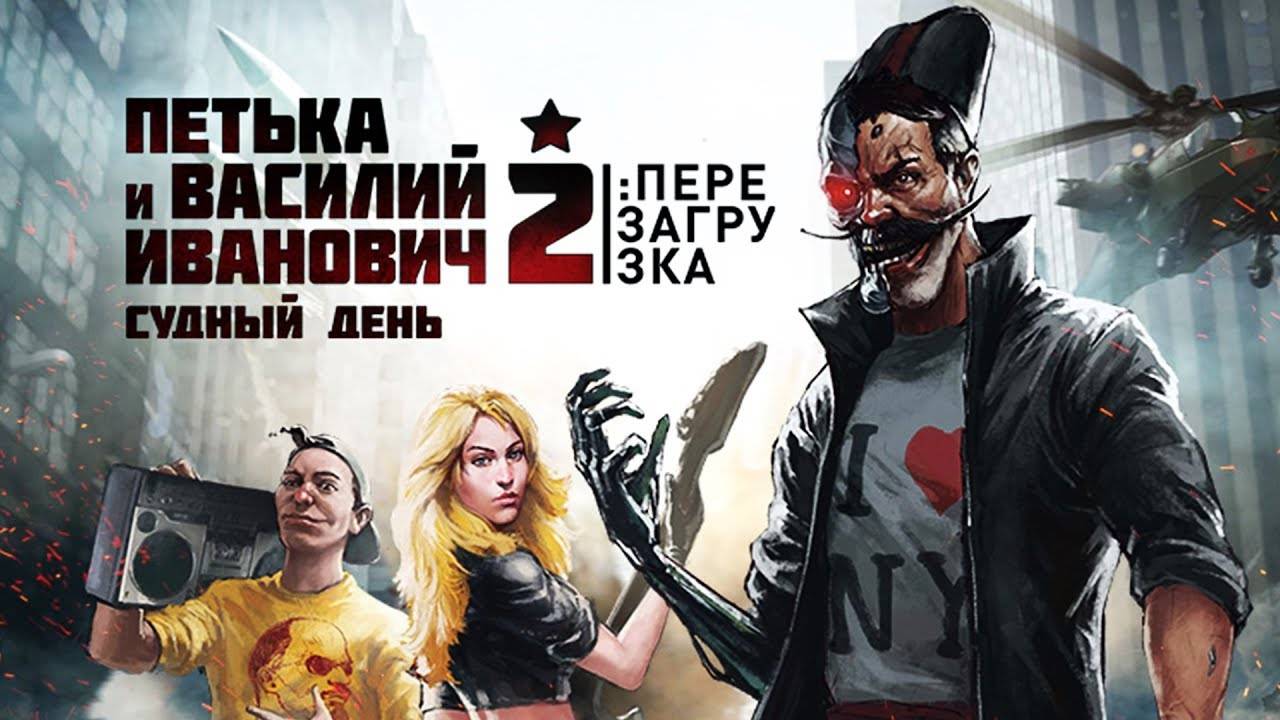 №1 Лучшее прохождение Петька 2 (Red Comrades 2) смотреть онлайн