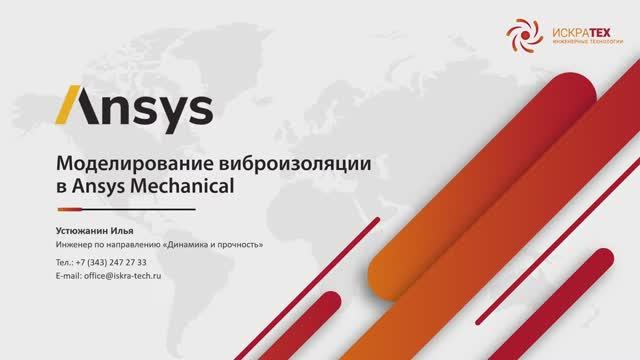 Вебинар. Моделирование виброизоляции в Ansys Mechanical смотреть онлайн
