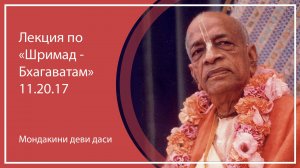 ШРИМАД-БХАГАВАТАМ 11.20.17 | г. Павлодар (Казахстан)