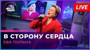 Ева Польна - В Сторону Сердца (LIVE @ Авторадио)