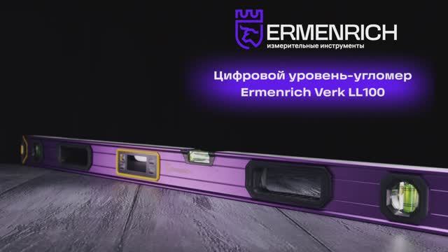 Цифровой уровень Ermenrich Verk LL100 | Ermenrich – имиджевое видео смотреть онлайн