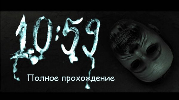 10:59 | Полное прохождение