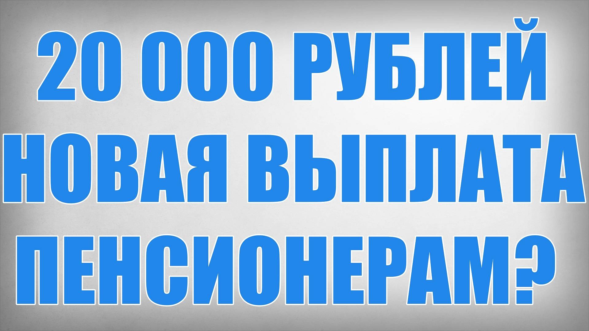 20 000 рублей Новая Выплата Пенсионерам смотреть онлайн