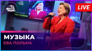 Ева Польна - Музыка (LIVE @ Авторадио)