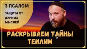 ТАЙНЫ ТЕИЛИМ ПСАЛМЫ ДАВИДА - ПСАЛОМ 3