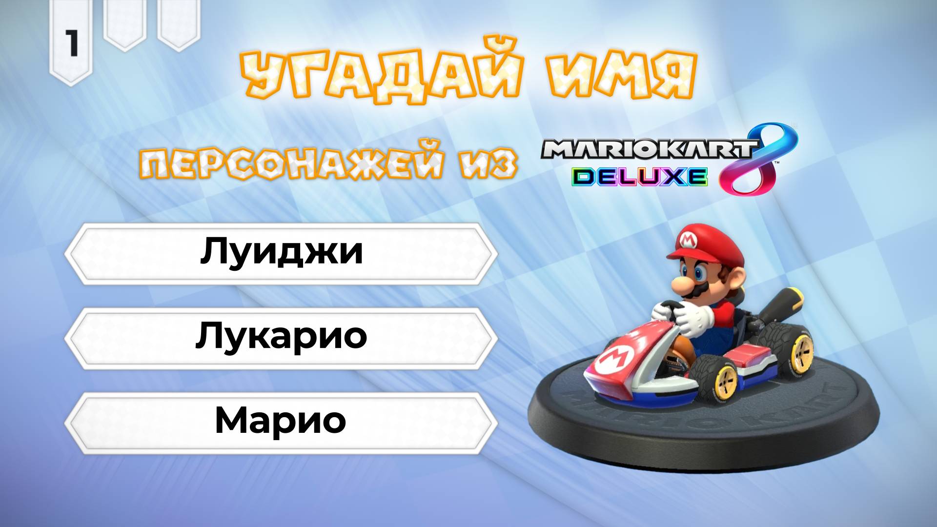 Угадай имя персонажа Mario Kart 8 Deluxe. Часть 01 смотреть онлайн