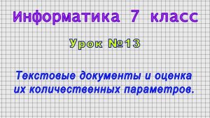 Информатика 7 класс (Урок№13 - Текстовые документы и оценка их количественных параметров.)