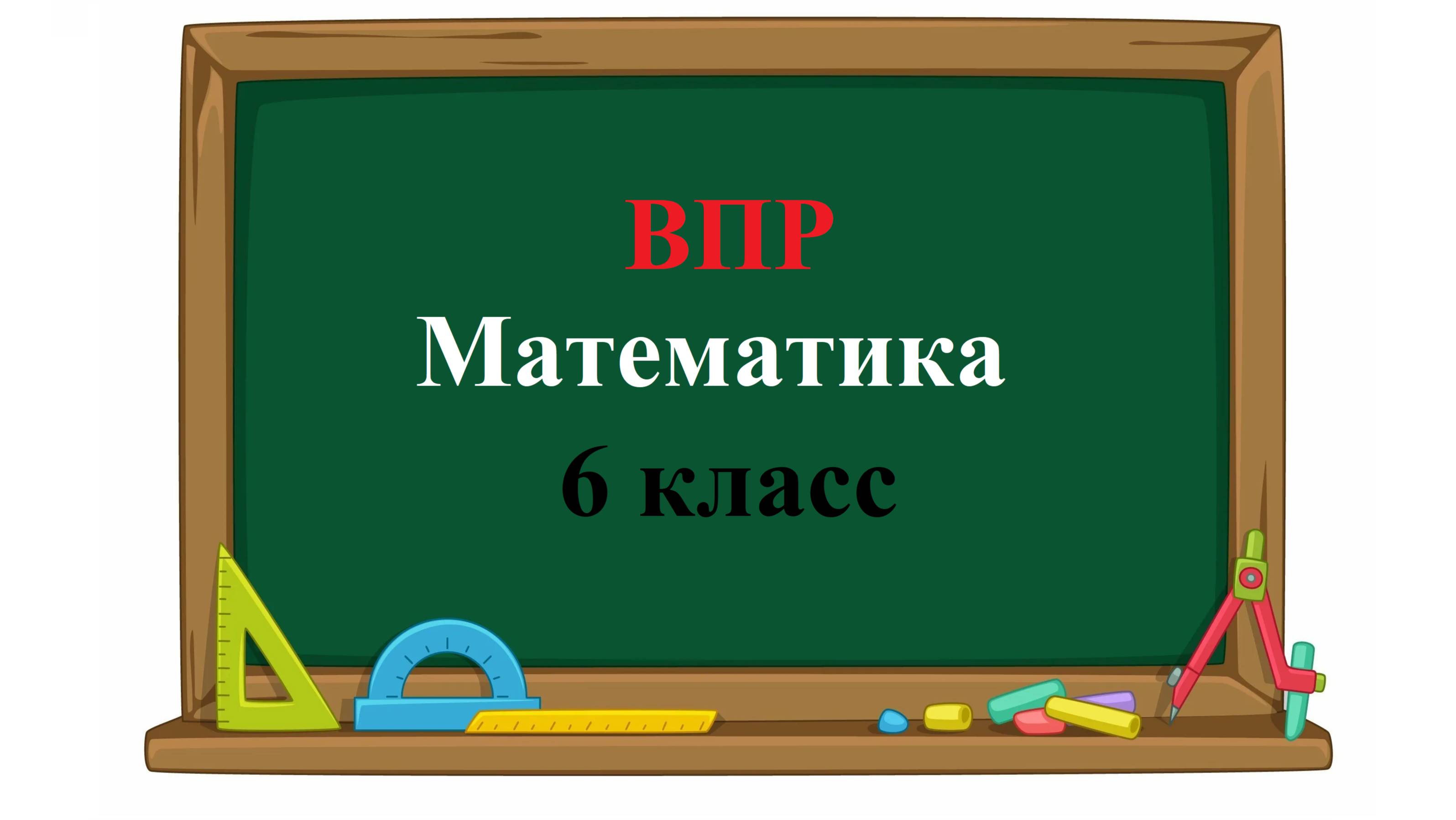 ВПР. Математика. 6 класс. Задание 1. Вычислите: −29+19⋅4. смотреть онлайн