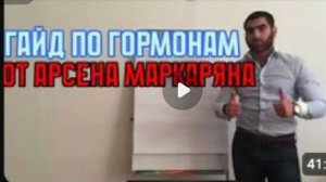 Гайд по гормонам. Арсен Маркарян.