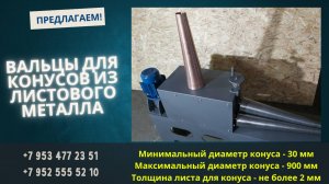 Вальцы для конусов из листового металла