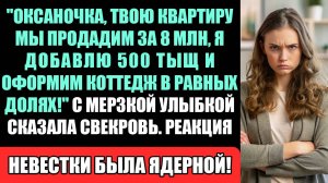 Оксаночка, твою квартиру мы продадим за 8 млн, я добавлю еще 500 тыщ и оформляем новый коттедж...