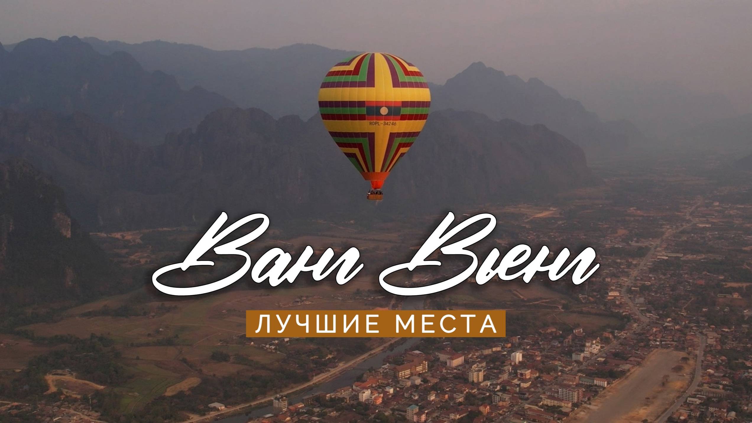 Зачем ехать в Ванг Вьенг. Багги, параглайдинг, воздушные шары и многое другое смотреть онлайн