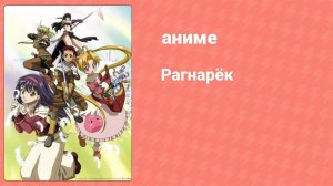 Рагнарёк 14 серия (аниме-сериал, 2004)