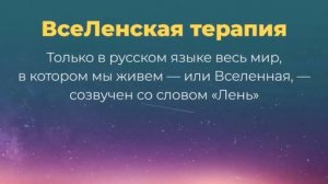 Презентация по основам ВсеЛенской терапии
