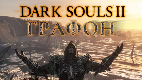 🔥Dark Souls 2 - СТАВИМ ЛУЧШИЕ МОДЫ НА ГРАФИКУ🔥