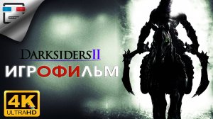 Darksiders 2 + все DLC ► ИГРОФИЛЬМ ● 4K60FPS ФЭНТЕЗИ