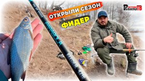 Что ловится,то и ловлю.Открытие фидерного сезона.