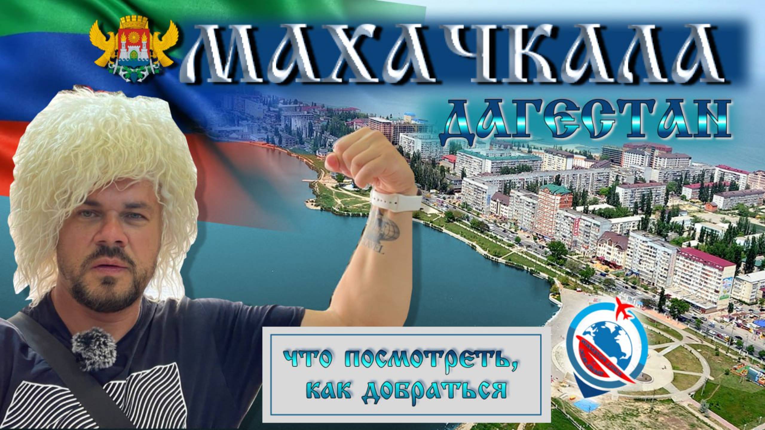 Дагестан,Махачкала, перелёт,как добраться с аэропорта, еда,проживание,впечатление от Махачкалы!! смотреть онлайн