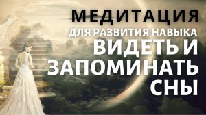 Медитация для запоминания снов