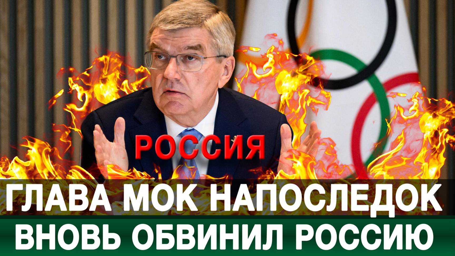 Глава МОК напоследок вновь обвинил Россию