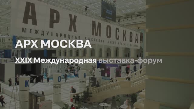 Арх Москва / Ролик с выставки смотреть онлайн