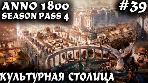 Anno 1800 - строим культурную столицу! Всемирная выставка, королевский дворец и другие приблуды #39