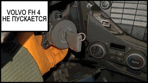 Замок зажигания Вольво