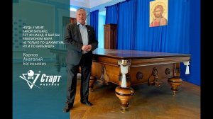 Бильярдная фигура для Великого шахматиста – Карпова Анатолия Евгеньевича.mp4