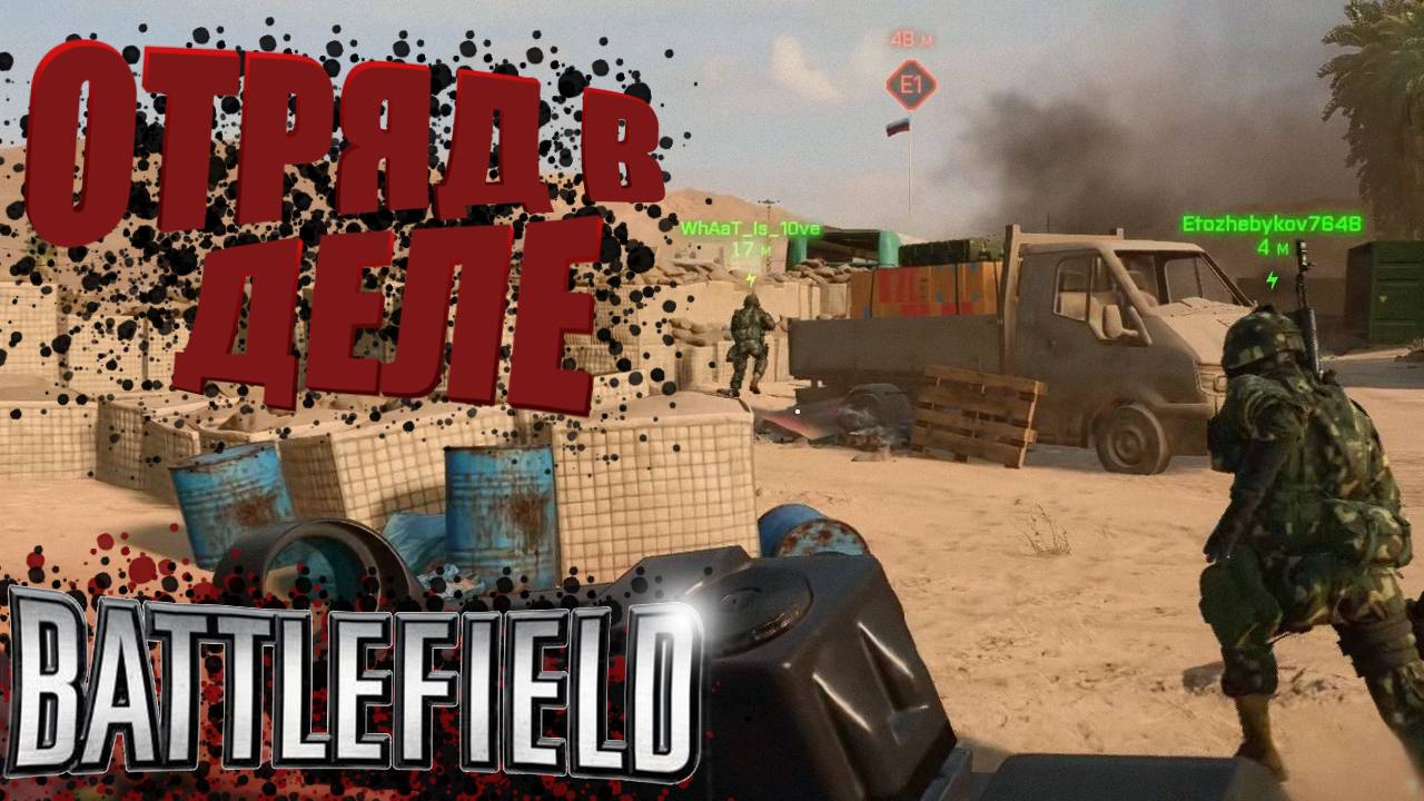 ОПАСНЫЙ ОТРЯД В ДЕЛЕ В BATTLEFIELD смотреть онлайн