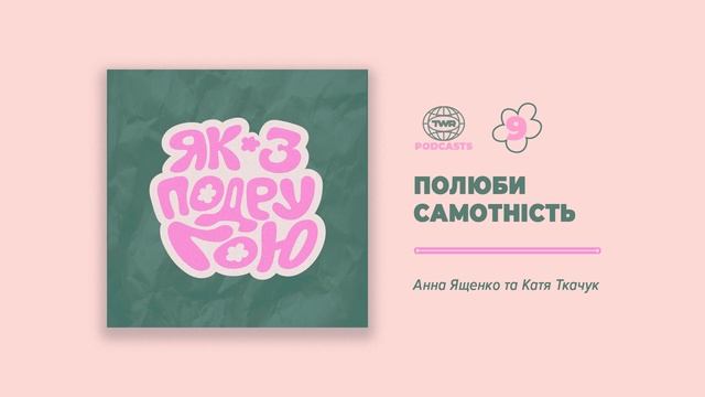 Як з подругою #9 / Полюби самотність/ Катя Ткачук смотреть онлайн
