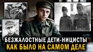 БЕЗЖАЛОСТНЫЕ НЕМЕЦКИЕ ДЕТИ ВОВ - ФРОНТОВЫЕ  ИСТОРИИ - Солдатские Мемуары
