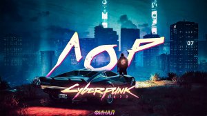 ВСЯ ИСТОРИЯ ВСЕЛЕННОЙ CYBERPUNK 2077 | ЧАСТЬ 3 | ФИНАЛ