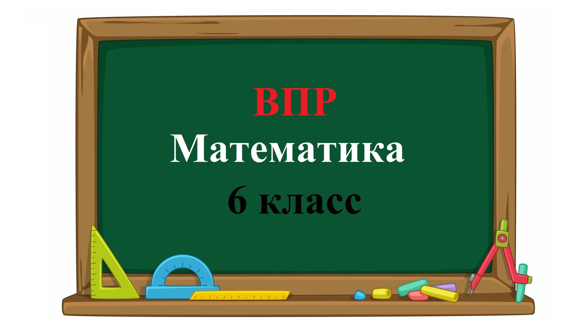 ВПР. Математика. 6 класс. Задание 17. В задуманном двузначном числе цифра, стоящая в разряде смотреть онлайн