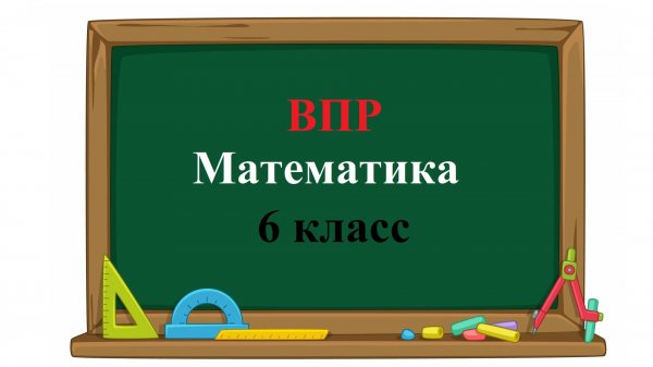 ВПР. Математика. 6 класс. Задание 17. В задуманном двузначном числе цифра, стоящая в разряде