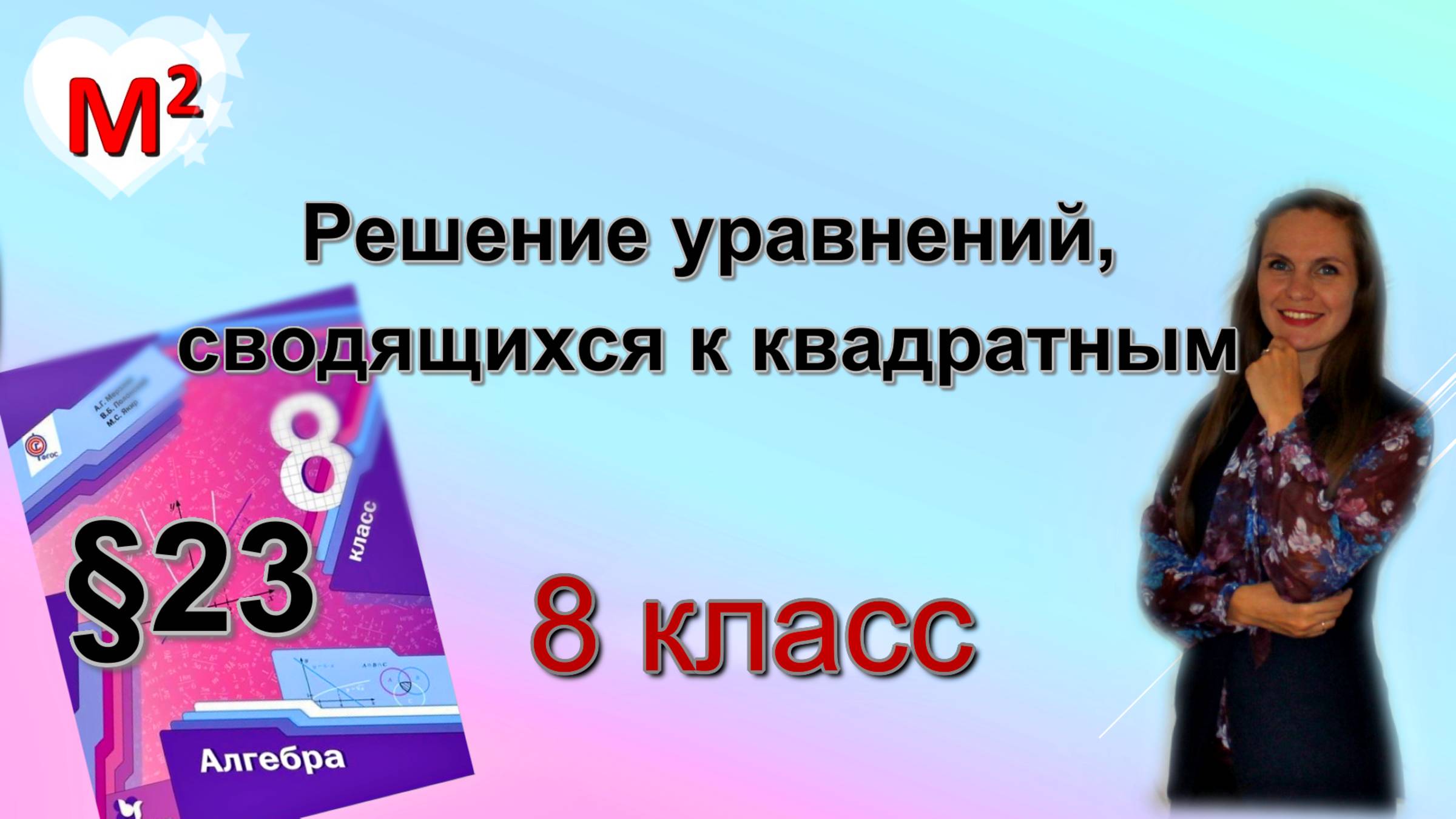 Решение уравнений, сводящихся к квадратным. §23 алгебра 8 класс смотреть онлайн