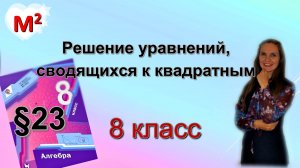 Решение уравнений, сводящихся к квадратным. §23 алгебра 8 класс