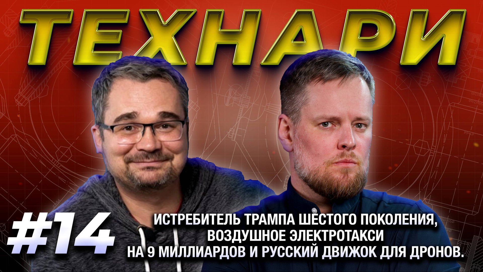 ТЕХНАРИ #14 - Истребитель Трампа шестого поколения, воздушное электротакси на 9 миллиардов