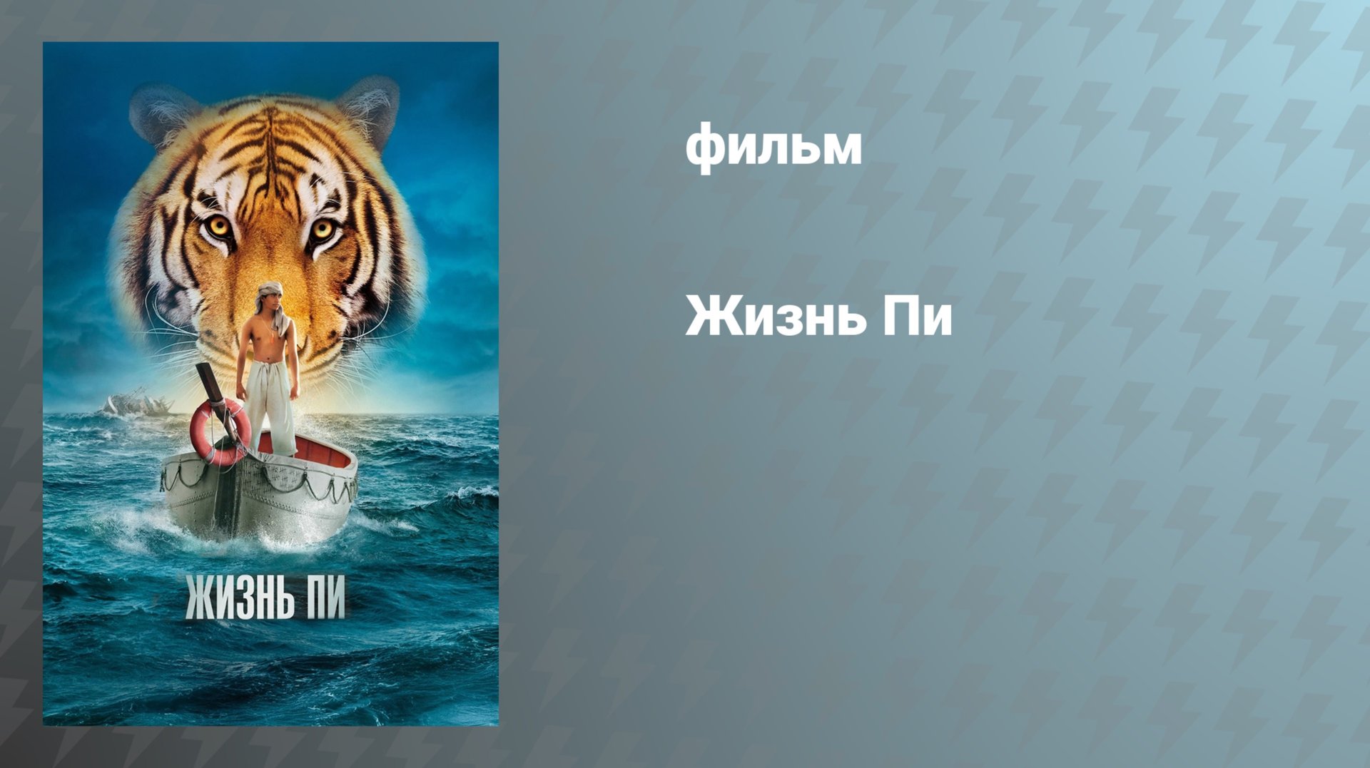 Жизнь Пи (фильм, 2012)