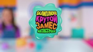 Крутой замес Залиплющ - 20 сек.