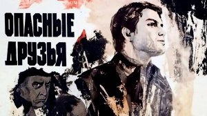 История песни «У беды глаза зеленые» («Сон-трава») из к/ф «Опасные друзья» 1979 г.