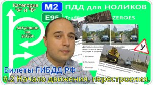 8.2 Начало движения, перестроения - разбор экзаменационных вопросов ГИБДД РФ.