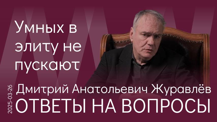 Д.А. Журавлёв. Мы великая богатая держава бедных людей – это противоречие должно быть разрешено смотреть онлайн
